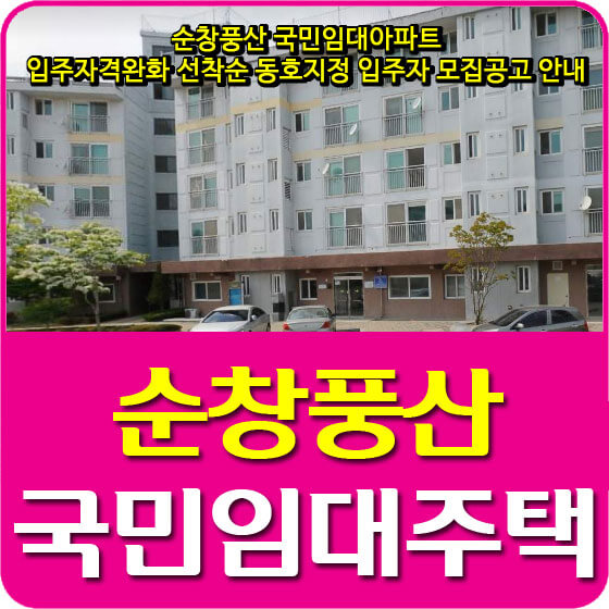  순창풍산 국민임대아파트 입주자격완화 선착순 동호지정 입주자 모집공고 안내