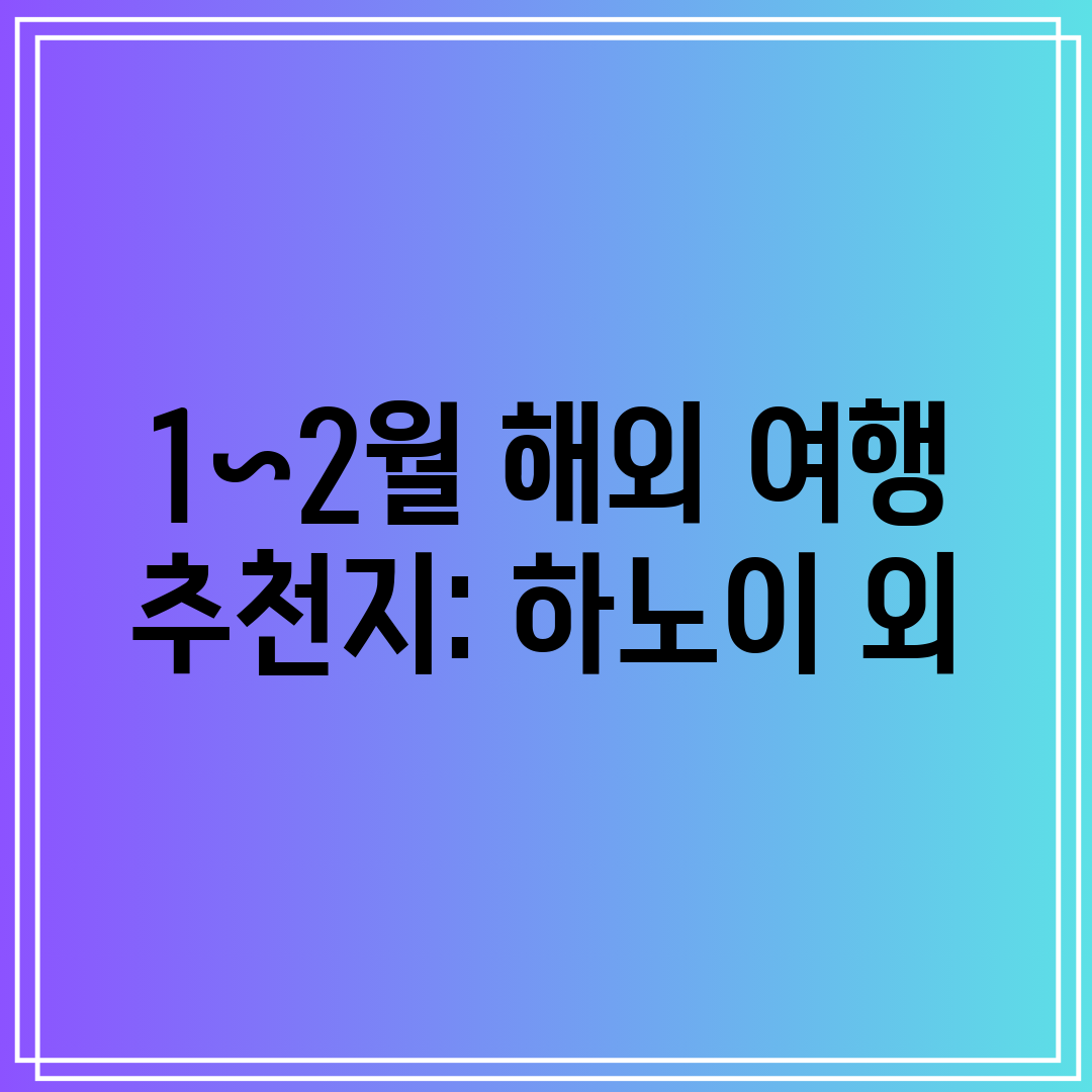 1~2월 해외 여행 추천지 하노이 외