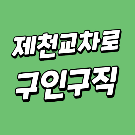  제천교차로 구인구직 신문그대로보기 꿀팁
