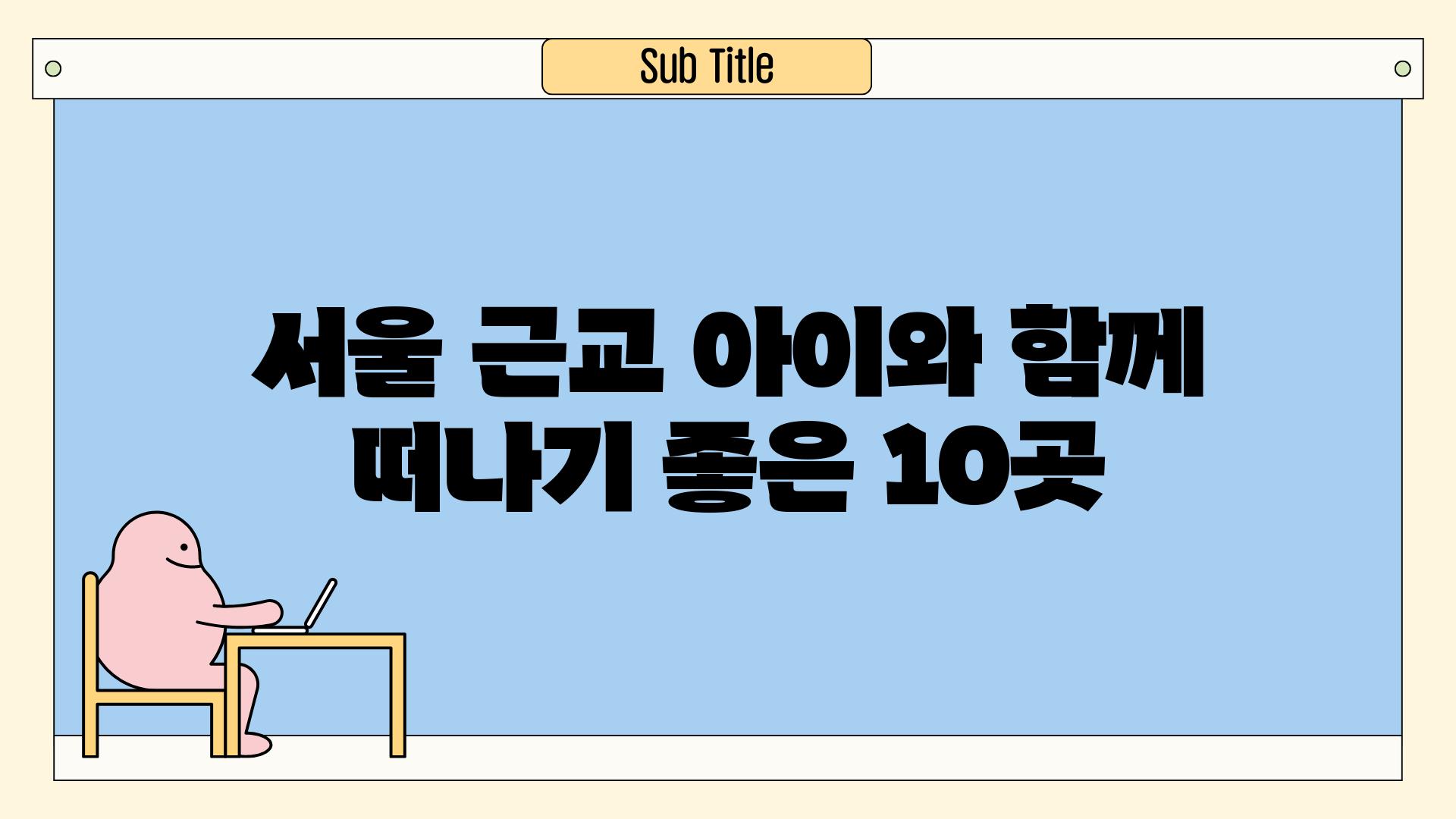 서울 근교 아이와 함께 떠나기 좋은 10곳