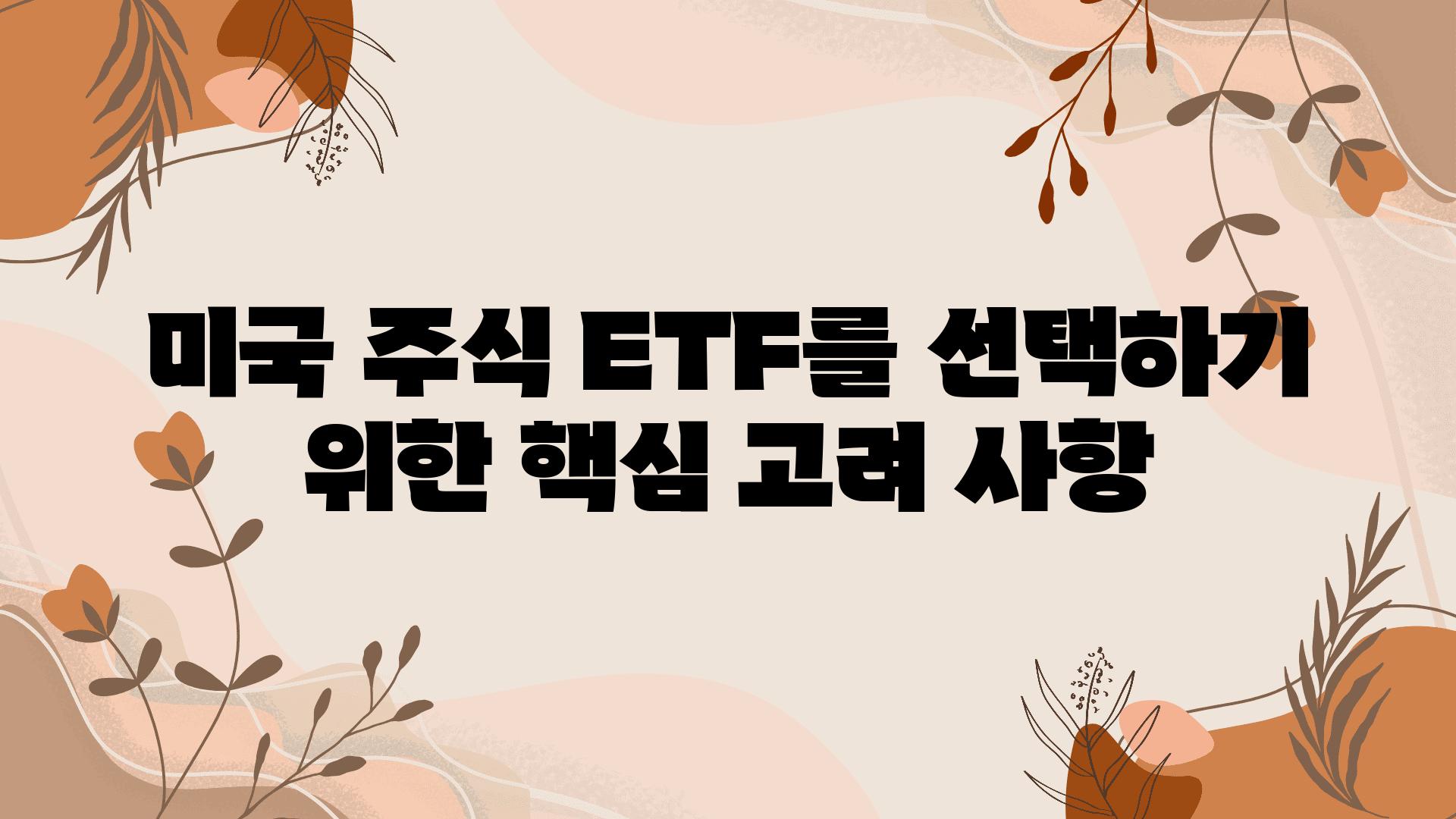 미국 주식 ETF를 선택하기 위한 핵심 고려 사항