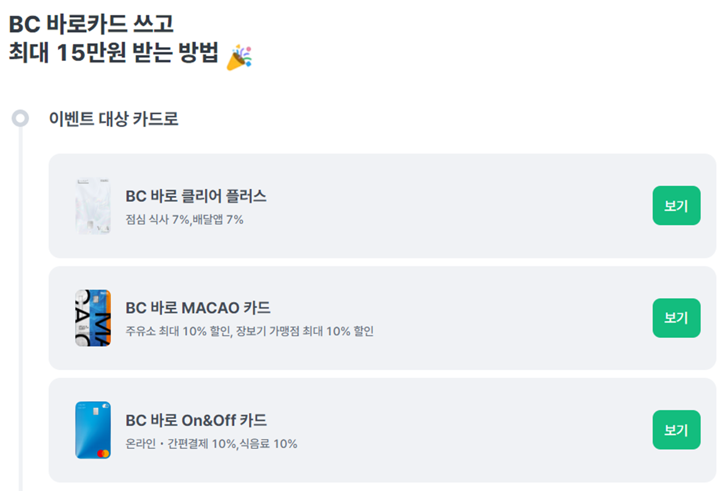 4-8. 바로 BC카드 1월 캐시백 (최종 지급 12.5만원)