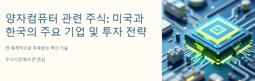 양자컴퓨터 관련 주식: 미국과 한국의 주요 기업 및 투자 전략
