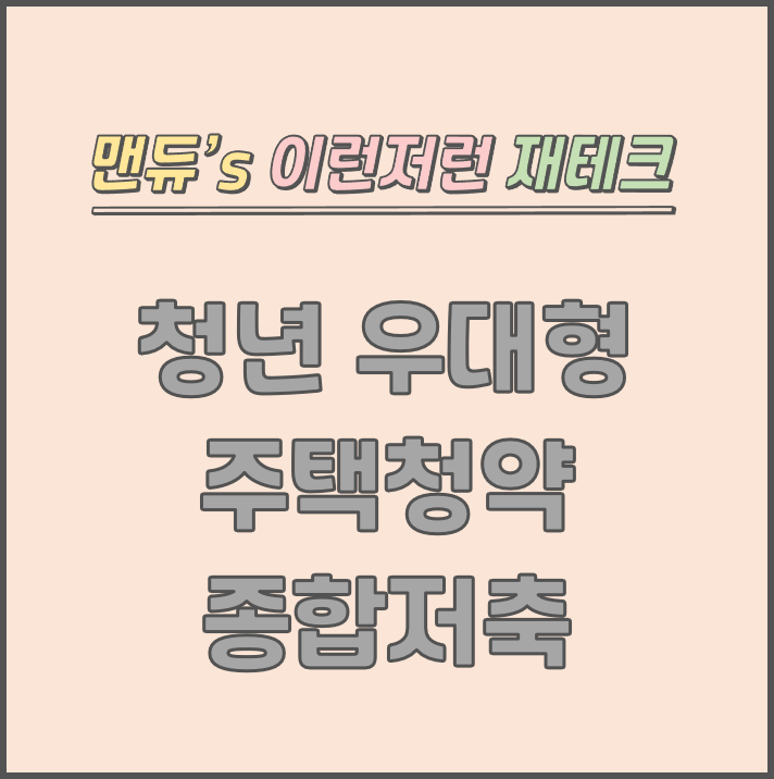  [주택청약 - 2] 청년 우대형 주택청약종합저축이란?