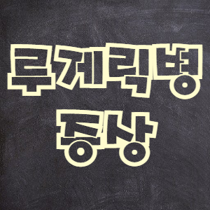  루게릭병 증상