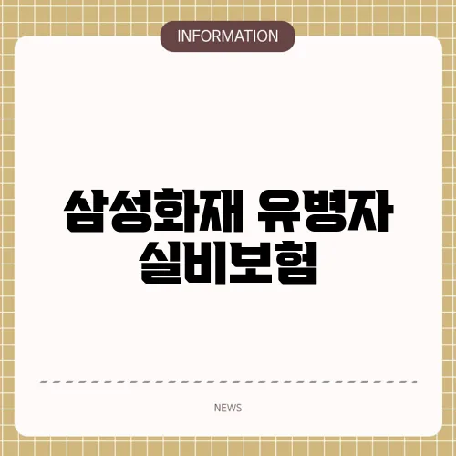 삼성화재 유병자 실비보험