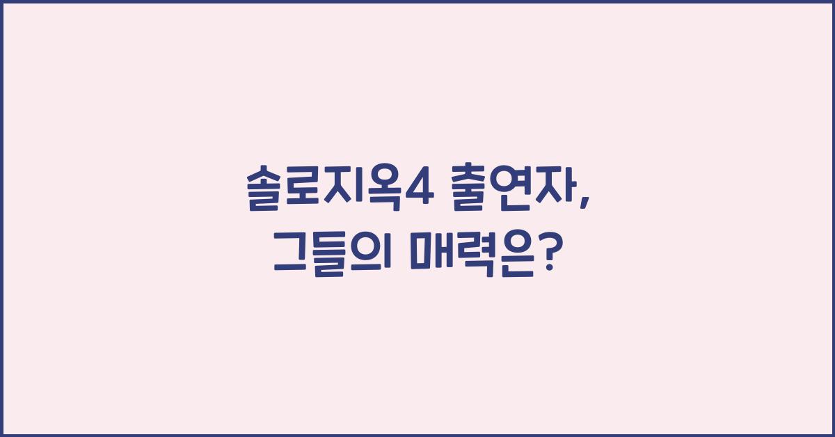 솔로지옥4 출연자