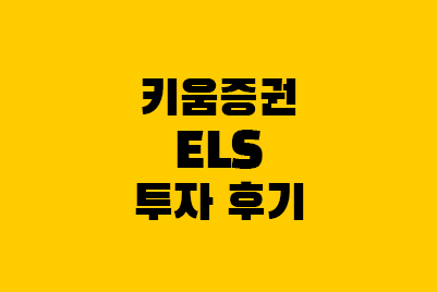 키움증권 ELS 상품 투자 후기, ISA계좌 해지 방법