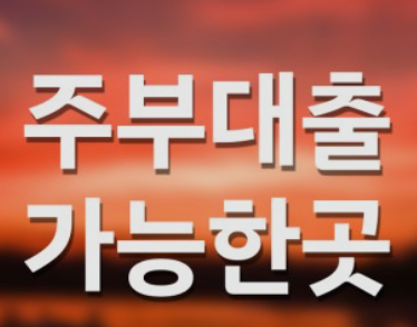  주부대출 전업주부대출 무직여성대출 - 가정주부대출 절차 금리 주부대출 우대 조건 주부대출가능한곳 주부대출우대조건