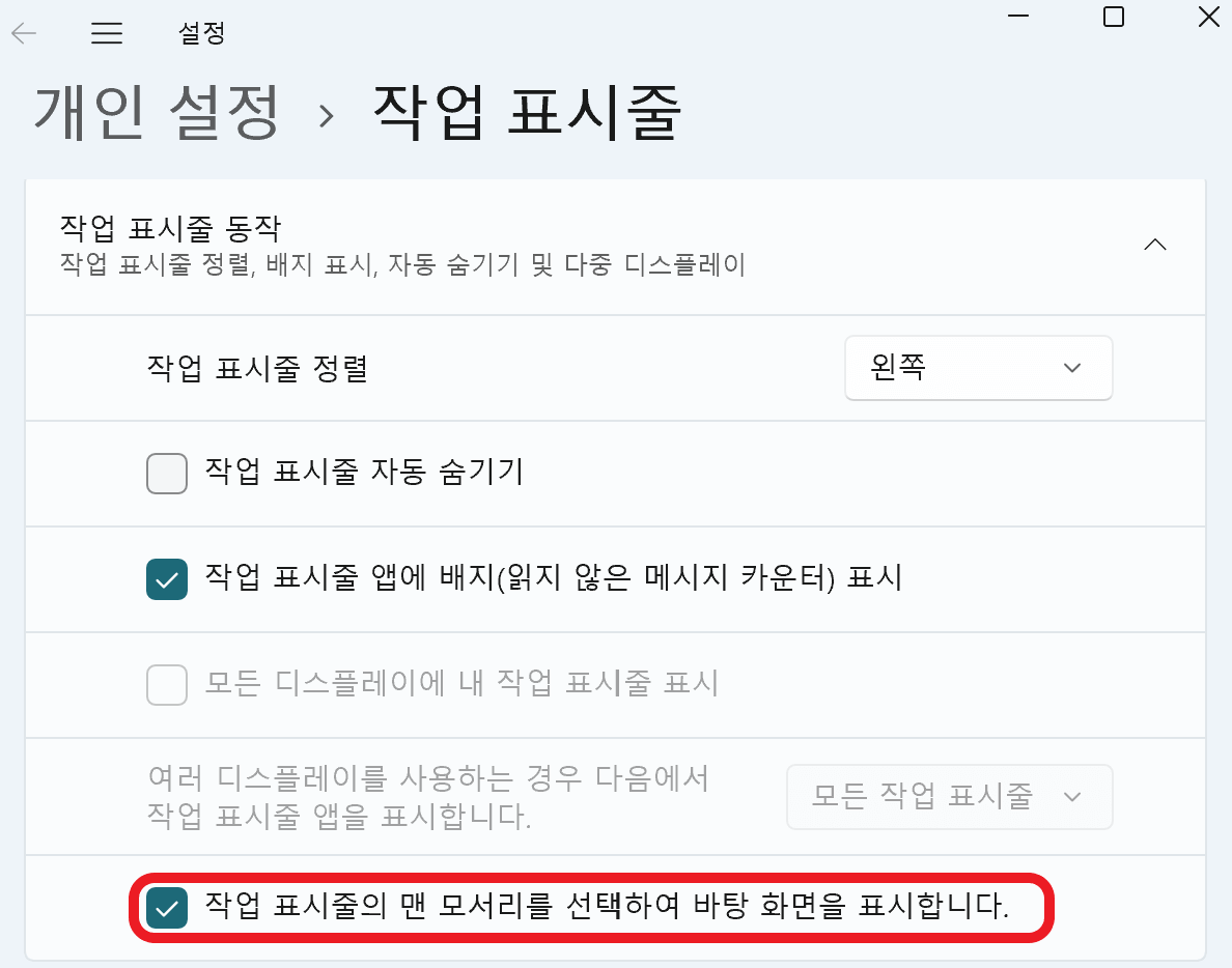 왼도우 작업 표시줄 제일 오른쪽 에 클릭