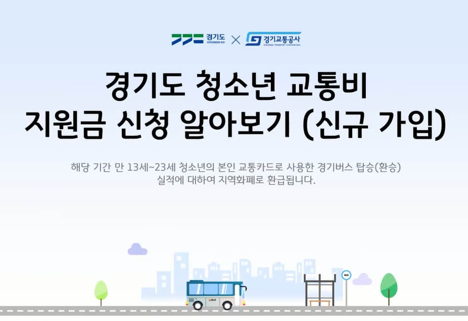  경기도 청소년 교통비 지원 신청 기간 및 방법