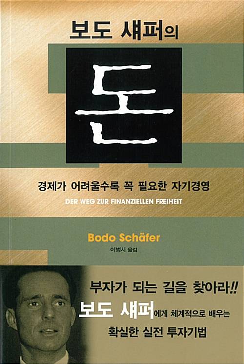 보드 섀퍼의 돈