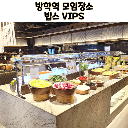  방학역 모임장소 브런치 점심맛집 빕스 방학점 뷰최고