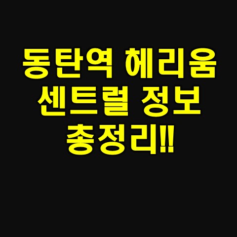  동탄역 헤리움 센트럴 오피스텔 분양: 청약 및 모델하우스 일정