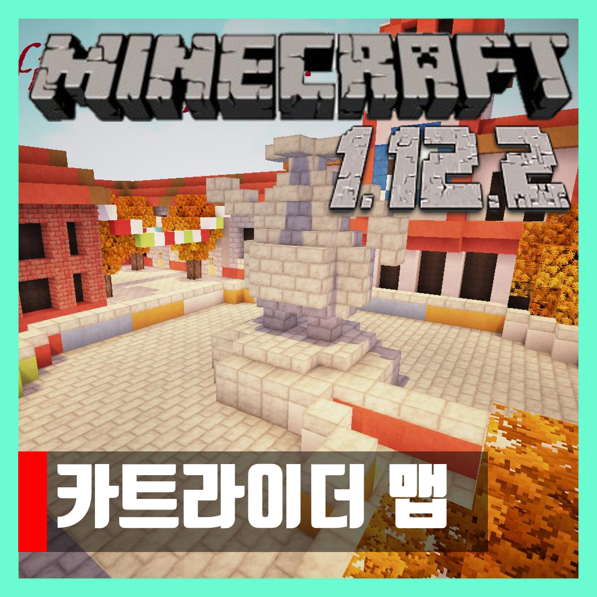  마인크래프트 1.12.2 카트라이더 맵 Delfino Square