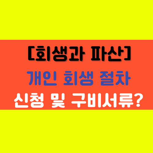  [회생과 파산이란?] '개인 회생 절차'에 대해서 알아보자!