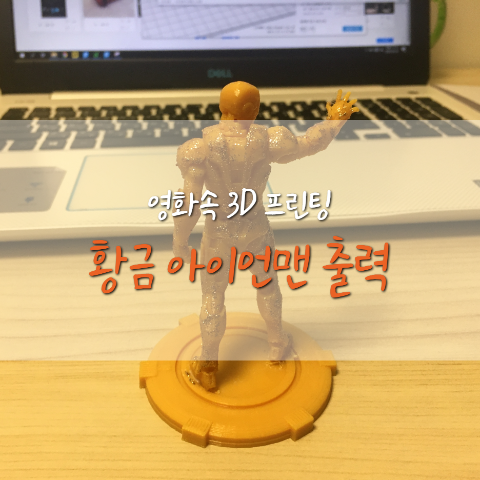  [영화속 3D 프린팅] 황금 아이언맨 출력하기
