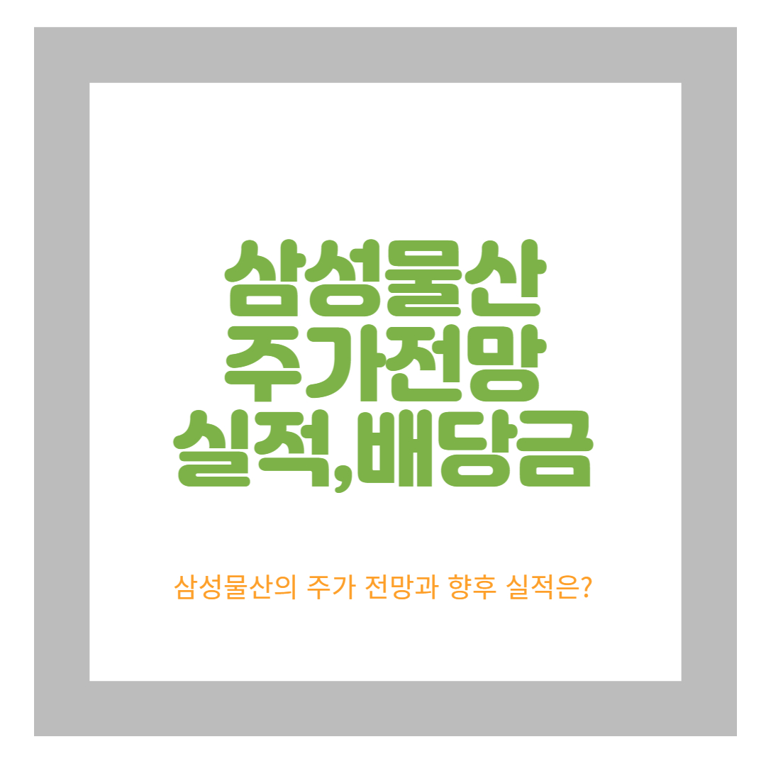  삼성물산 주가 전망 및 목표주가 그리고 배당