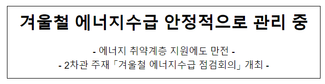  겨울철 에너지수급 안정적으로 관리 중