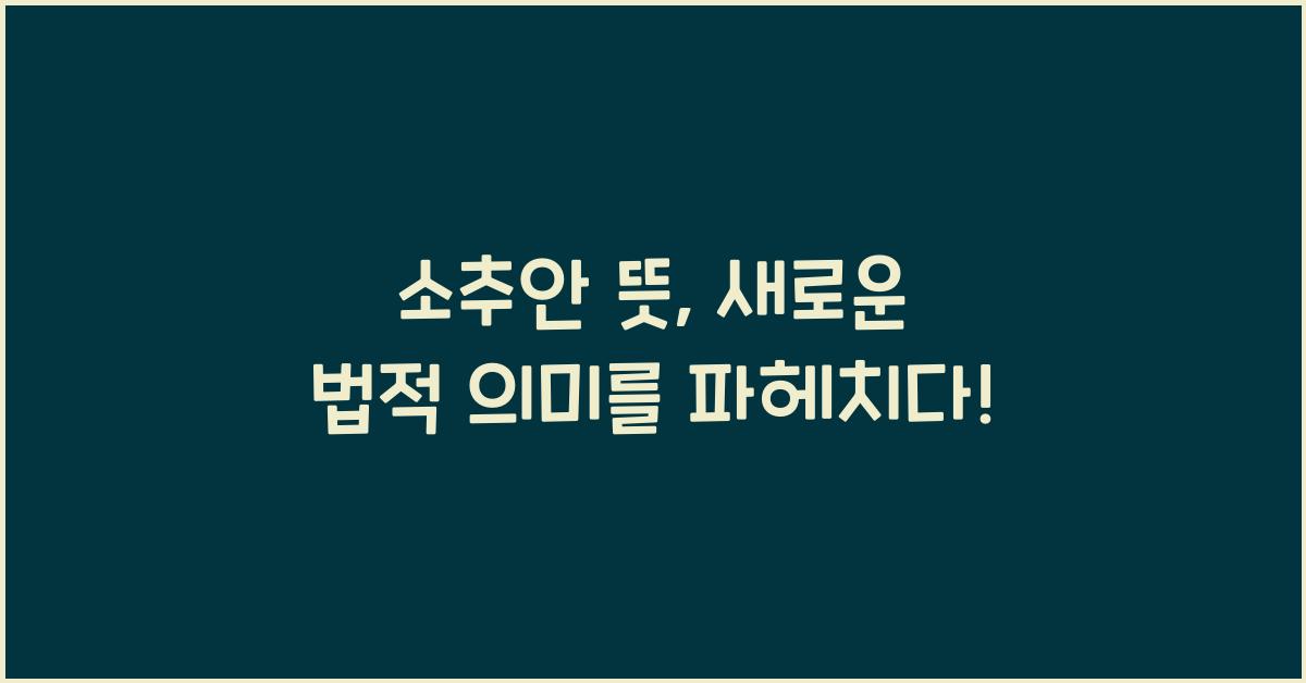 소추안 뜻