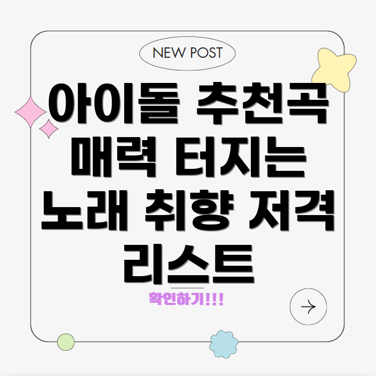 남자 아이돌 노래 추천