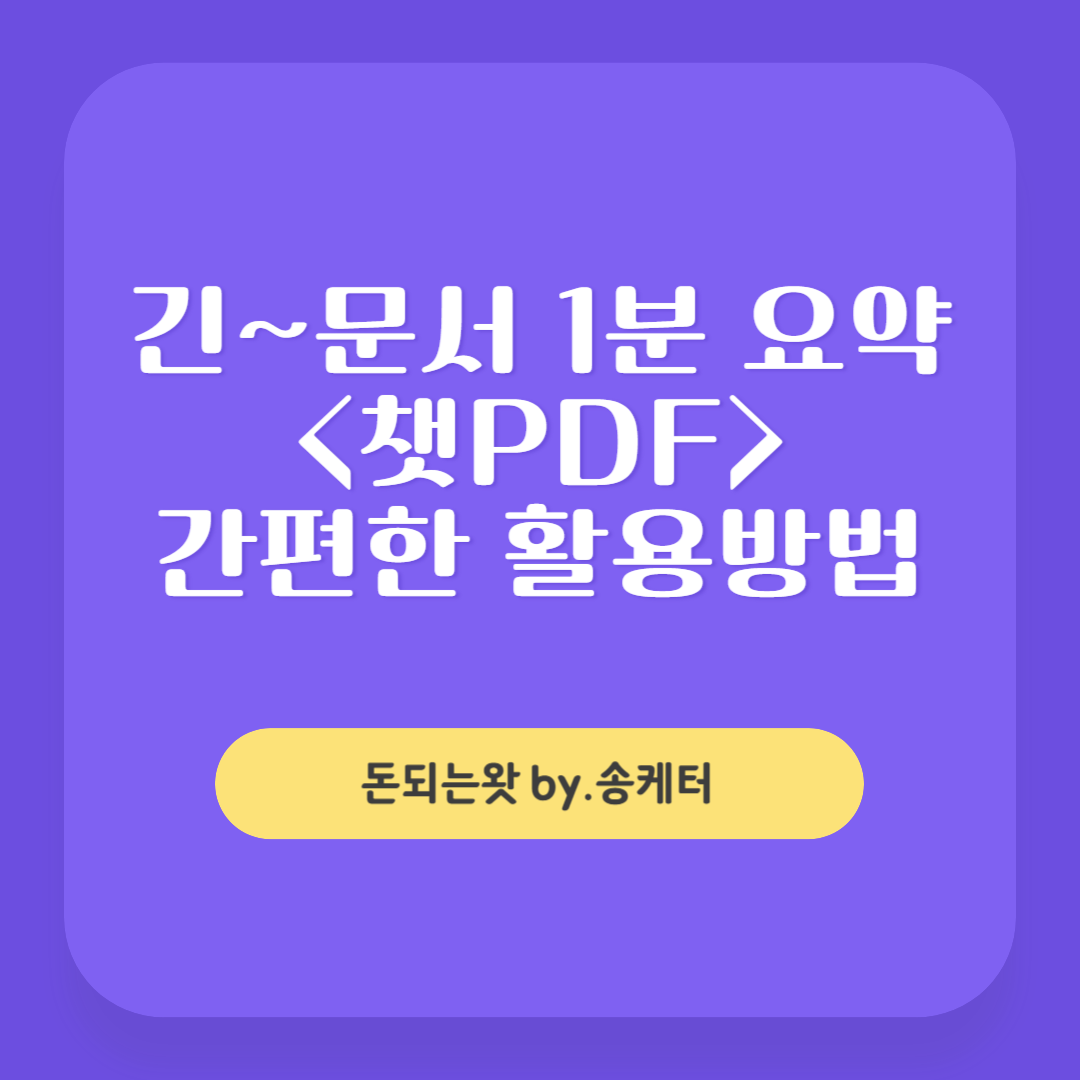 챗PDF, 긴 문서 1분 요약! 사용방법