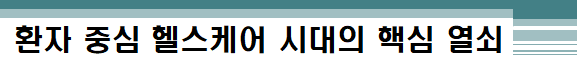환자 중심 헬스케어 시대의 핵심 열쇠