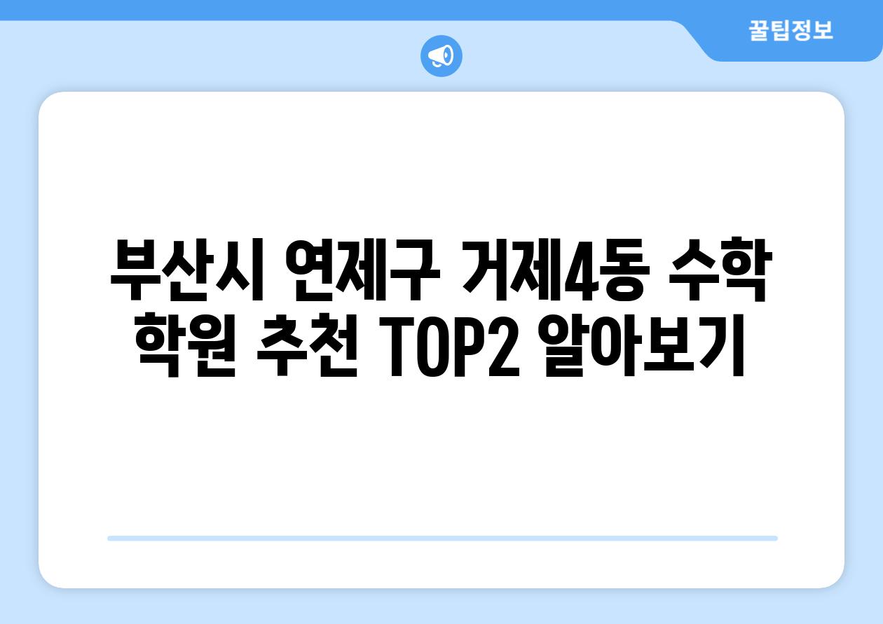 부산시 연제구 거제4동 수학 학원 추천 TOP2 알아보기