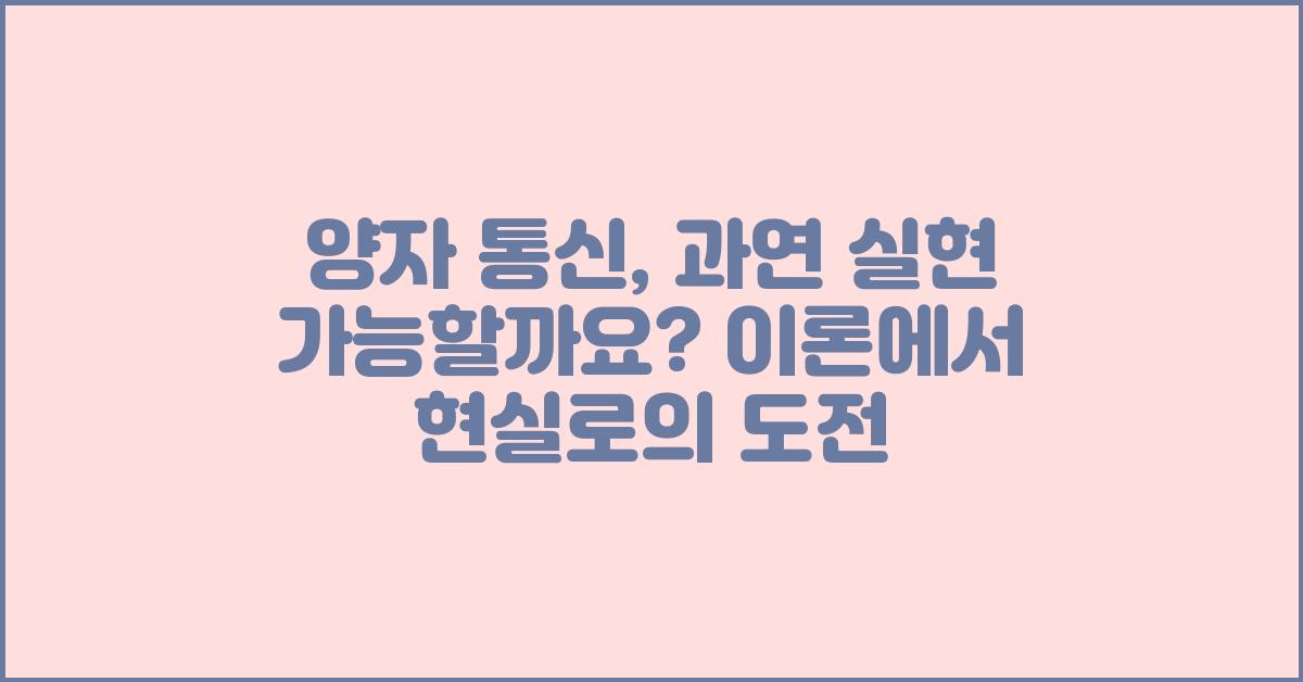 양자 통신, 과연 실현 가능할까요?