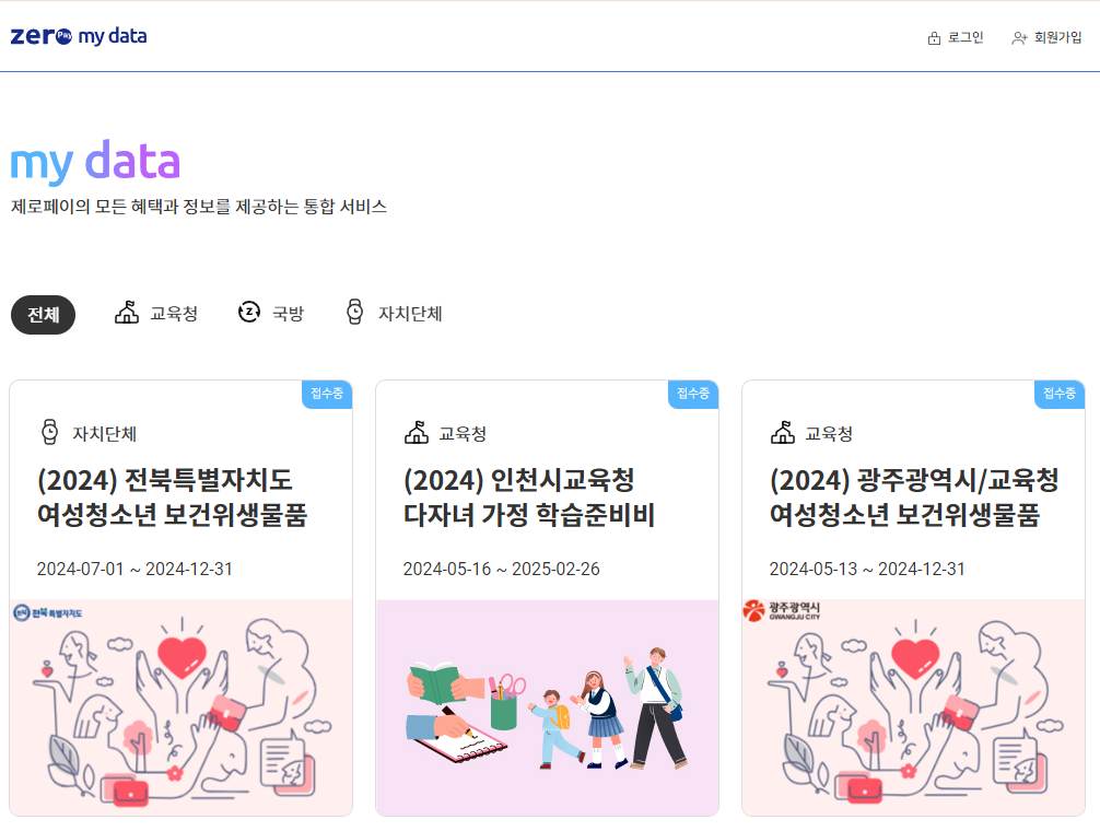 제로페이 마이데이터 홈페이지