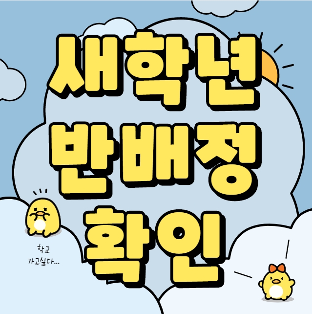나이스 반배정 확인 나이스 반배정 확인