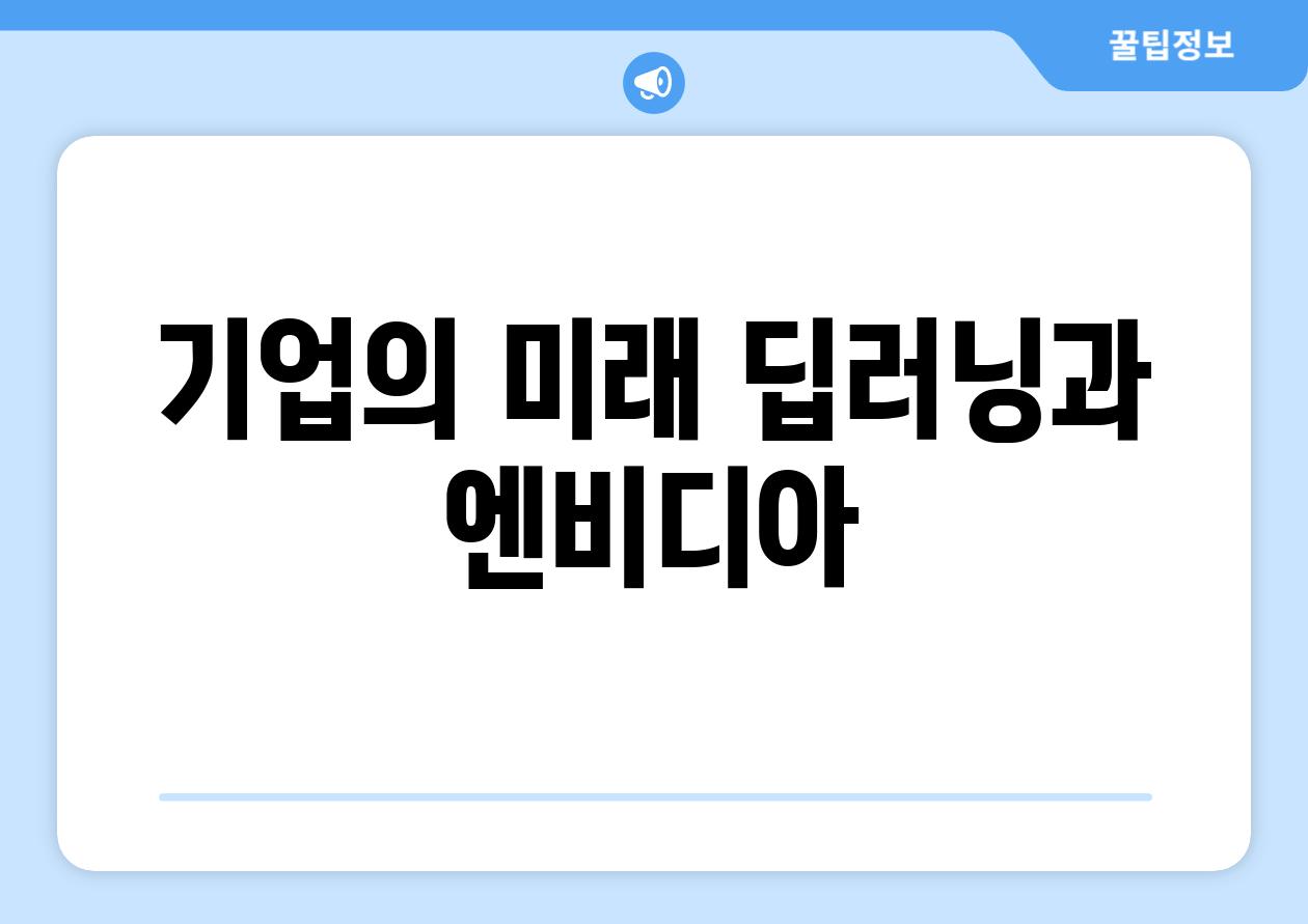 기업의 미래| 딥러닝과 엔비디아