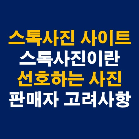  스톡사진 사이트 비교(셔터스톡, 어도비스톡, 게티이미지뱅크)
