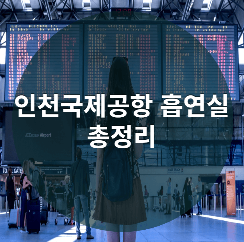  인천공항 흡연실 어디에 있을까? 인천국제공항 흡연실 총정리