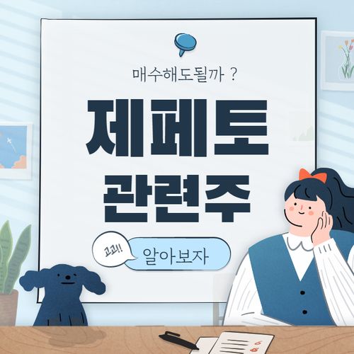  제페토 관련주 핵심 종목 대장주까지 8종목