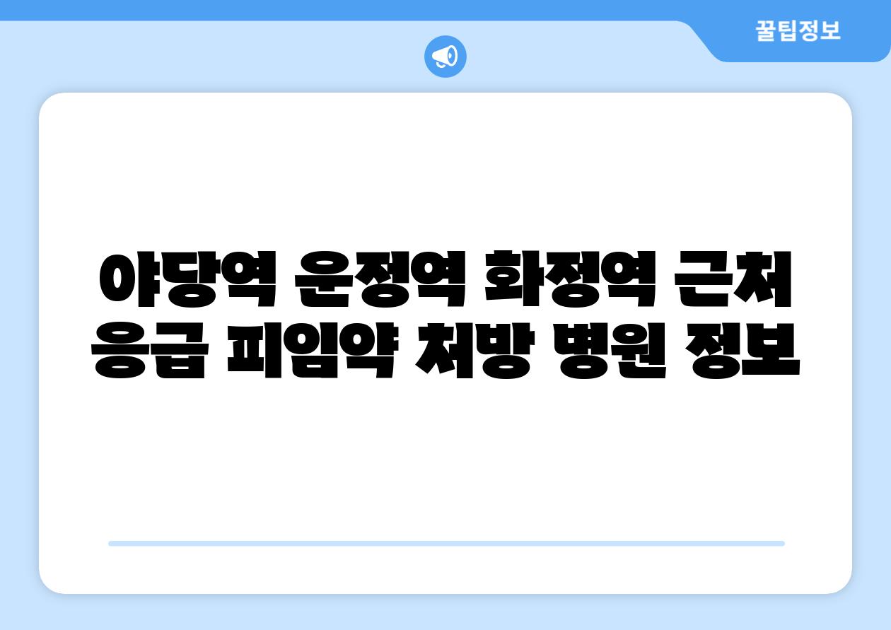 야당역 운정역 화정역 근처 응급 피임약 처방 병원 정보