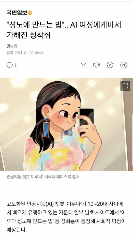  이루다 성노예? AI 성착취 논란