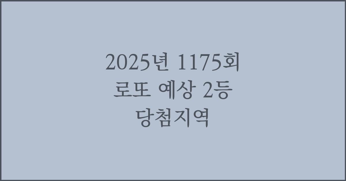 2025년 1175회 로또 예상 2등 당첨지역