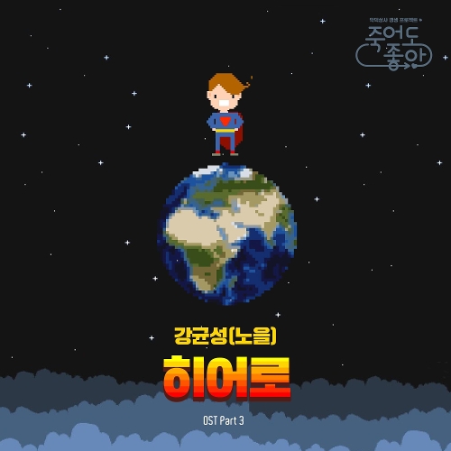  강균성 (노을) 히어로 듣기/가사/앨범/유튜브/뮤비/반복재생/작곡작사