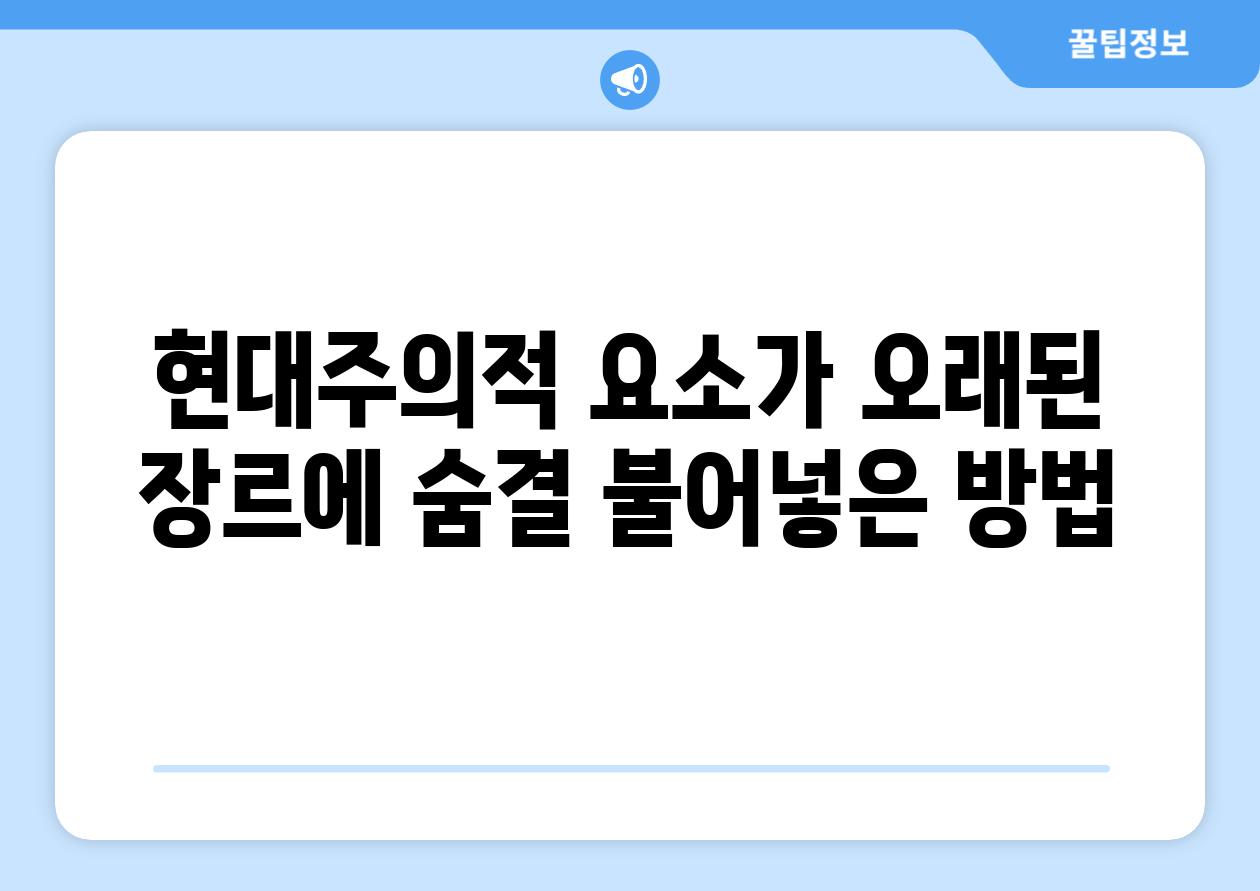 현대주의적 요소가 오래된 장르에 숨결 불어넣은 방법