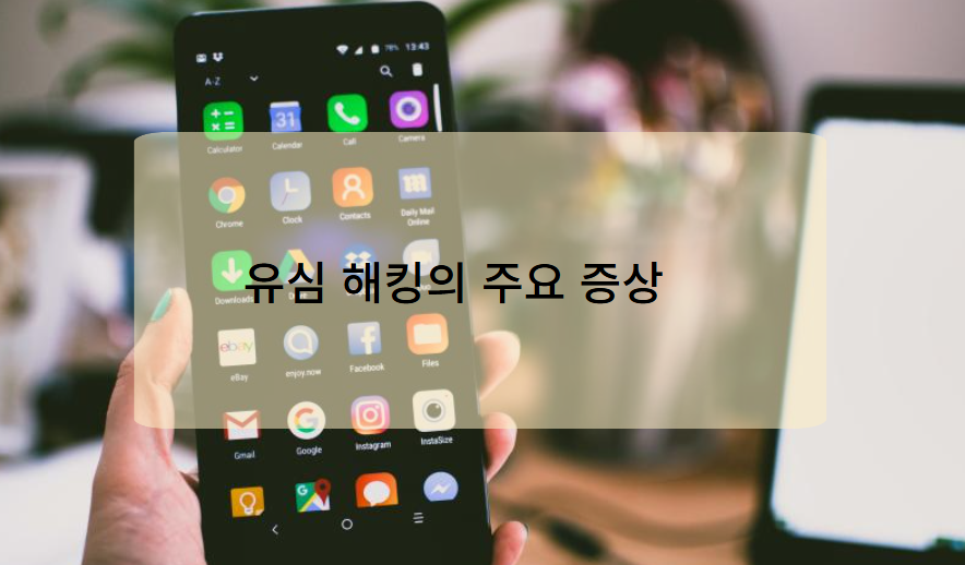 유심 해킹의 주요 증상
