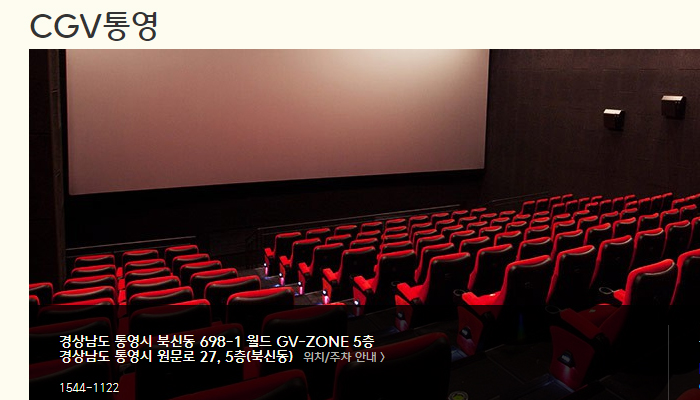  통영 CGV 상영시간표 주차장 찾기