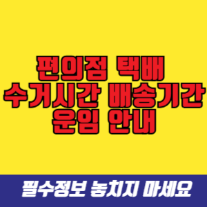 편의점 택배 수거시간 배송기간 운임 안내