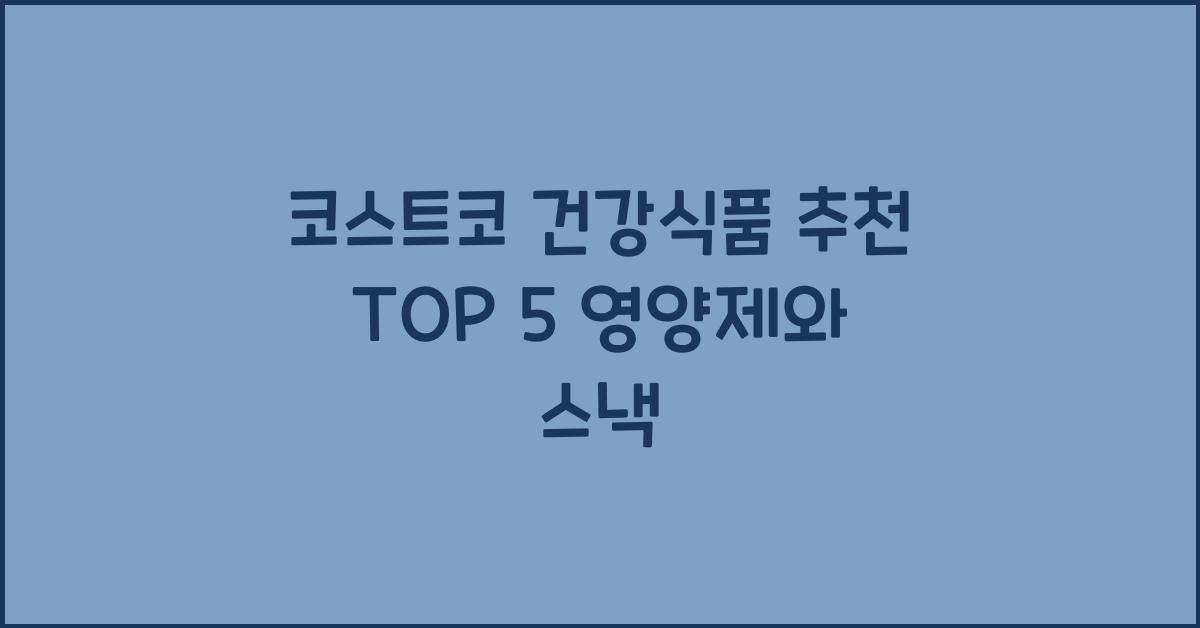 코스트코 건강식품