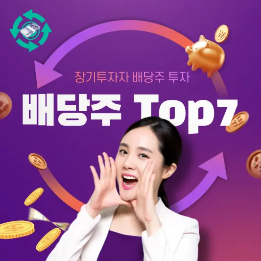 장기투자자를 위한 배당주 Top 7