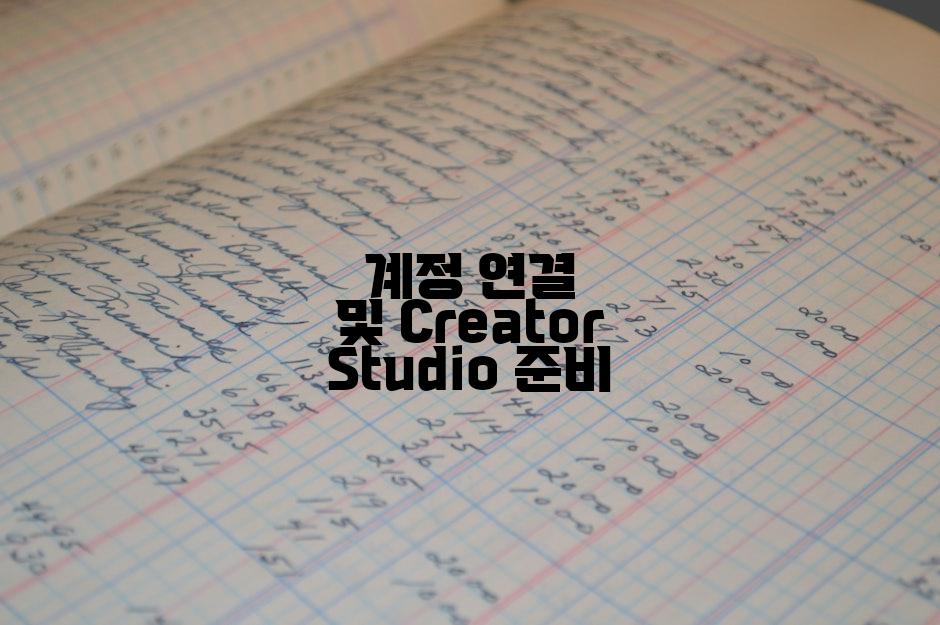 계정 연결 및 Creator Studio 준비