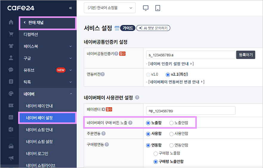 카페24 쇼핑몰(자사몰) 네이버페이 결제 설정 방법 - 버튼 노출 설정