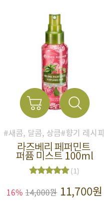  이브로쉐 퍼퓸미스트 입니다.