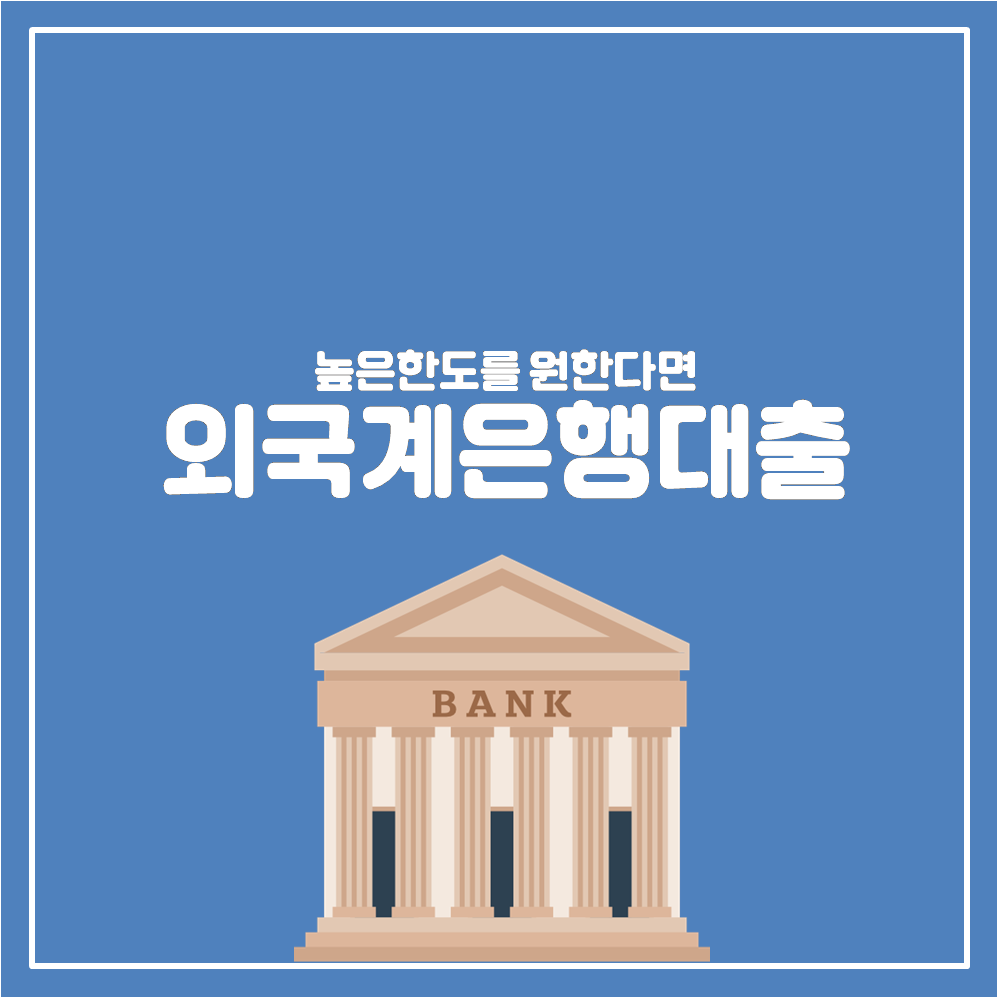  높은한도발생을 원한다면 외국계은행을 확인해보세요!