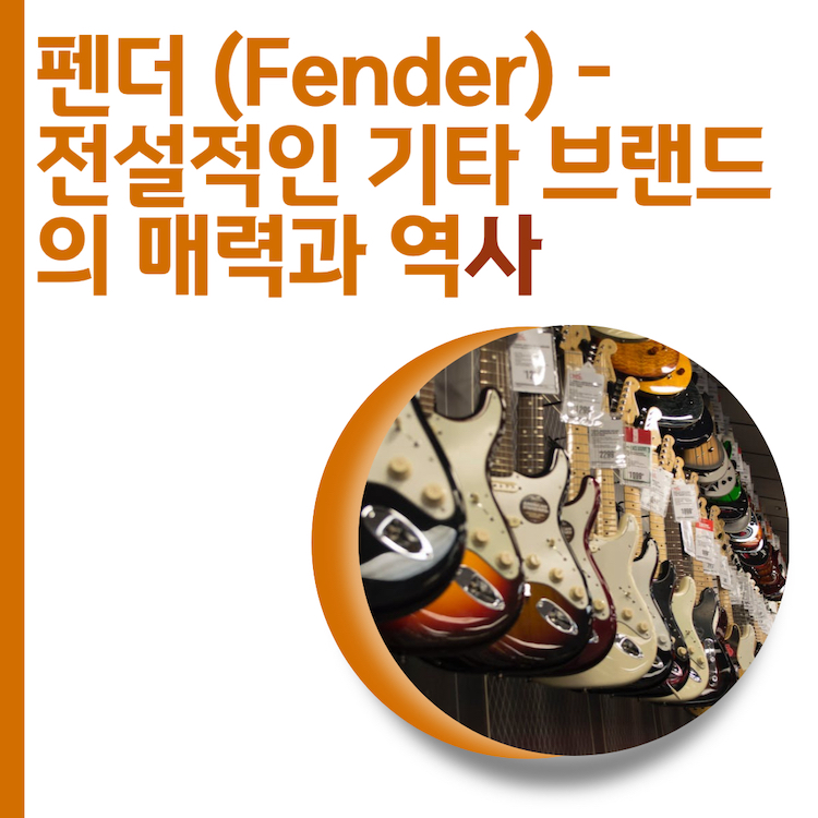  펜더 (Fender) - 전설적인 기타 브랜드의 매력과 역사